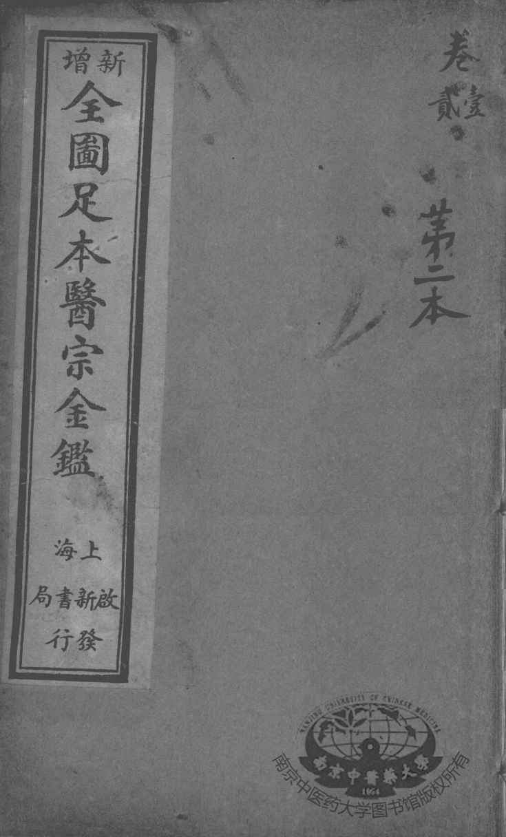 医宗金鉴  第2本